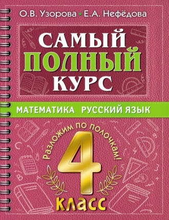 Обложка книги «Самый полный курс. Математика. Русский язык. 4 класс»
