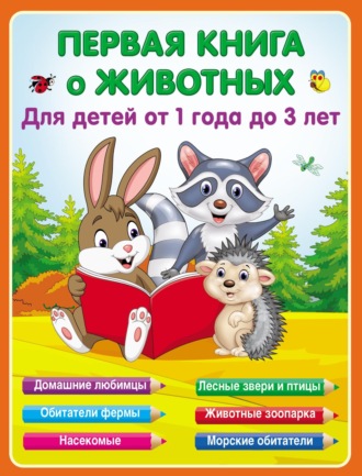 Обложка книги «Первая книга о животных для детей от 1 года до 3-х лет»