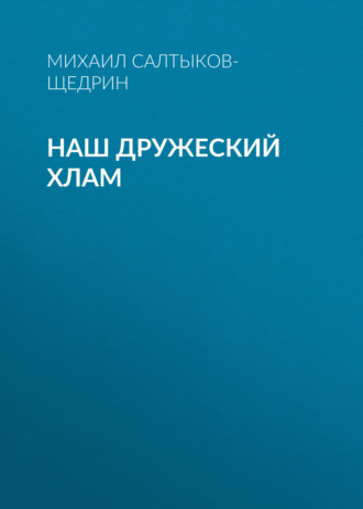 Обложка книги «Наш дружеский хлам»