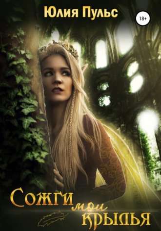Юлия Пульс. Сожги мои крылья