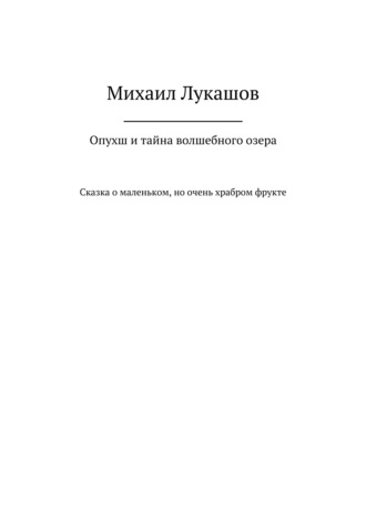 Обложка книги «Опухш и тайна волшебного озера»