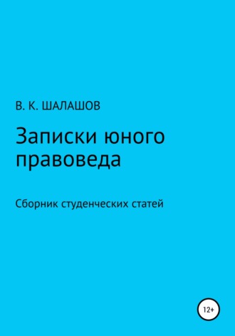 Виктор Константинович Шалашов. Записки юного правоведа. Сборник студенческих статей