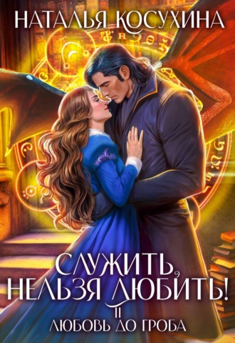 Обложка книги «Служить, нельзя любить! Любовь до гроба»