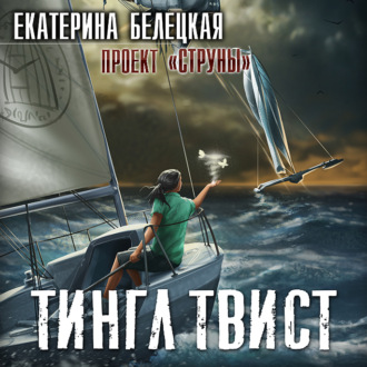 Обложка книги «Тингл Твист»