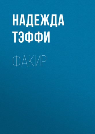 Обложка книги «Факир»