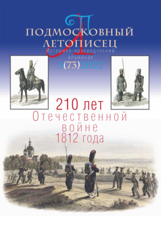 Обложка книги «Подмосковный летописец №3 (73) 2022»