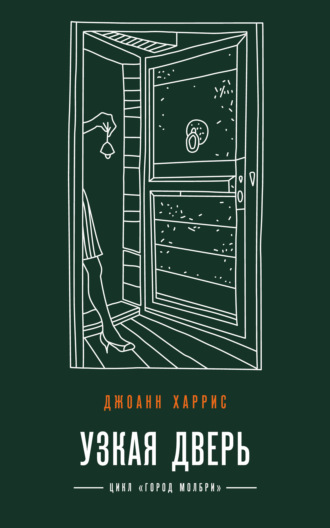 Обложка книги «Узкая дверь»