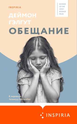 Обложка книги «Обещание»