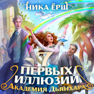 Обложка книги «Семь первых иллюзий. Академия Дьянхара»