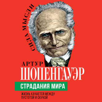 Обложка книги «Страдания мира. Жизнь качается между пустотой и скукой»