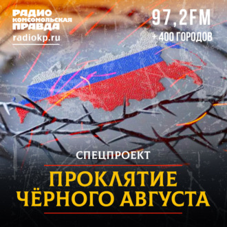 Обложка книги «Почему над Россией висит проклятие «черного августа»»