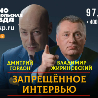 Обложка книги «Запрещенное на Украине интервью Владимира Жириновского Дмитрию Гордону»