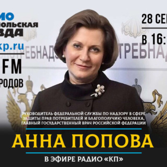 Обложка книги «Глава Роспотребнадзора Анна Попова: Мы уже знаем, как победить коронавирус»
