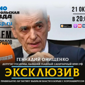 Обложка книги «Геннадий Онищенко - про коронавирус: Это спланированная информационная террористическая атака»
