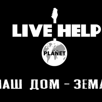 Обложка книги «Мазаев, Илья Черт и Алиса Вокс представили в эфире радио «КП» проект «Наш дом - земля»»
