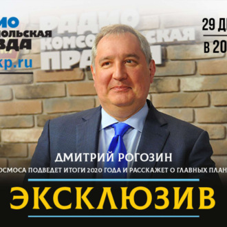 Обложка книги «Дмитрий Рогозин: Молодежь полюбила космос. В МГУ на факультет космических исследований конкурс 40 человек на место»