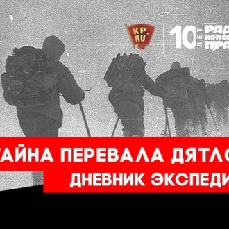 Обложка книги «Тайна перевала Дятлова : Копия палатки, старые лыжи и манекены - «Комсомольская правда» начинает уникальную экспедицию к Перевалу Дятлова!»