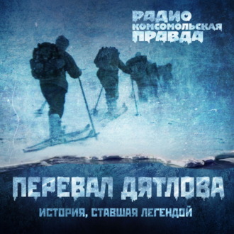 Обложка книги «Аудиокнига. Трагедия на перевале Дятлова: 64 версии загадочной гибели туристов в 1959 году. Часть 27 и 28.»