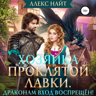 Обложка книги «Хозяйка Проклятой Лавки, или Драконам вход воспрещён!»