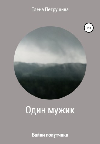 Обложка книги «Один мужик»
