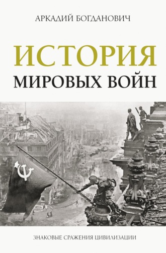 Обложка книги «История мировых войн»
