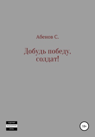 Обложка книги «Добудь Победу, солдат!»