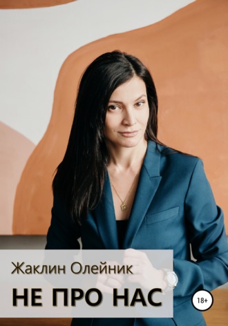Обложка книги «Не про нас»