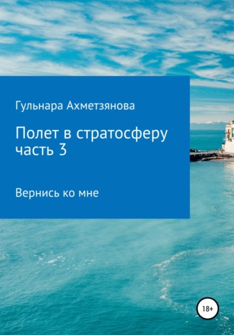Обложка книги «Полет в стратосферу. Часть 3»