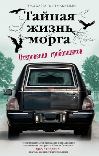 Обложка книги «Тайная жизнь морга. Откровения гробовщиков»