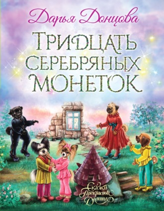 Обложка книги «Тридцать серебряных монеток»