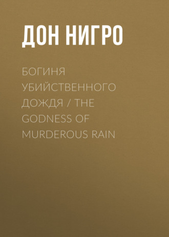 Обложка книги «Богиня убийственного дождя / The Godness of Murderous Rain»