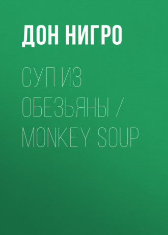 Обложка книги «Суп из обезьяны / Monkey Soup»