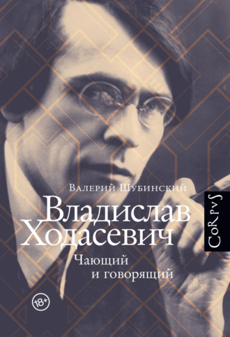 Валерий Шубинский. Владислав Ходасевич. Чающий и говорящий