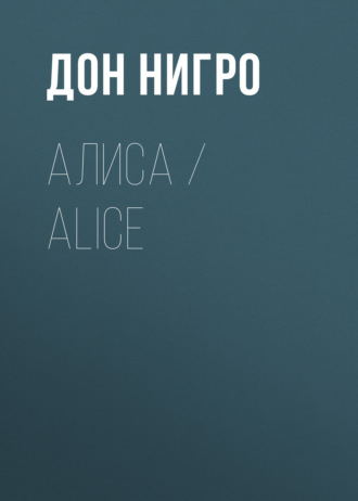 Обложка книги «Алиса / Aliсe»