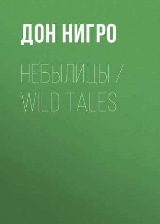 Обложка книги «Небылицы / Wild Tales»