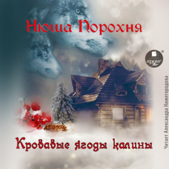 Обложка книги «Кровавые ягоды калины»