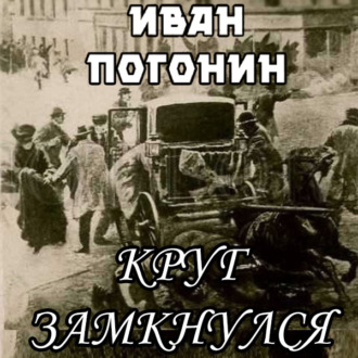 Обложка книги «Круг замкнулся»