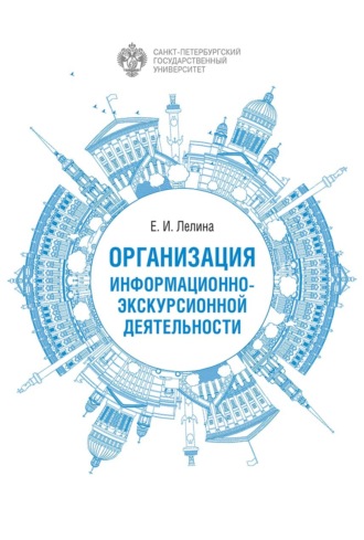 Обложка книги «Организация информационно-экскурсионной деятельности»