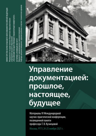 Обложка книги «Управление документацией: прошлое, настоящее, будущее. Сборник материалов VI Международной научно-практической конференции, посвященной памяти профессора Т. В. Кузнецовой»