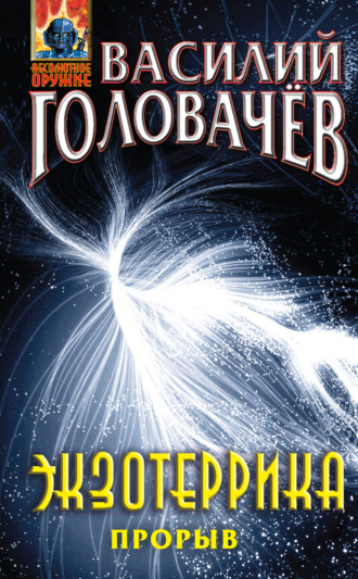 Обложка книги «Экзотеррика: прорыв»