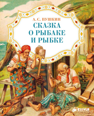 Обложка книги «Сказка о рыбаке и рыбке»
