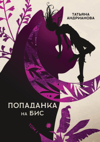 Обложка книги «Попаданка на бис. Том 1»