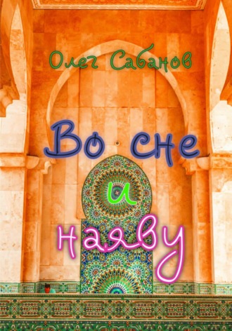 Обложка книги «Во сне и наяву»