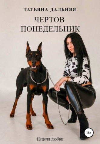 Обложка книги «Чертов понедельник»
