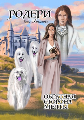 Обложка книги «Родери. Обратная сторона мечты»