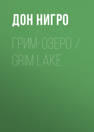 Обложка книги «Грим-озеро / Grim Lake»