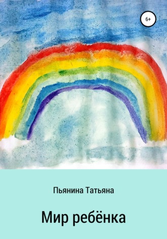 Обложка книги «Мир ребёнка»