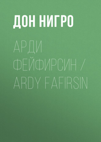 Обложка книги «Арди Фейфирсин / Ardy Fafirsin»