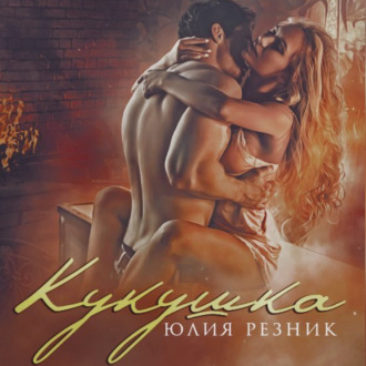 Обложка книги «Кукушка»