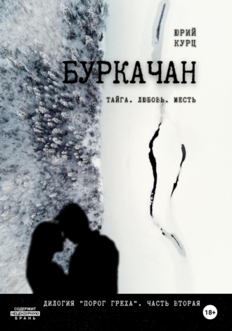 Обложка книги «Буркачан. Дилогия «Порог греха». Часть 2»